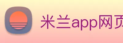 米兰app网页版登录入口 logo